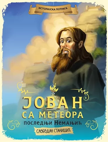 jovan sa meteora poslednji nemanjić slobodan stanišić