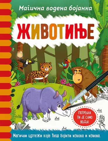 magična vodena bojanka životinje rejčel maklejn dženi kuper