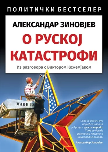 o ruskoj katastrofi iz razgovora s viktorom kožemjakom aleksandar zinovjev