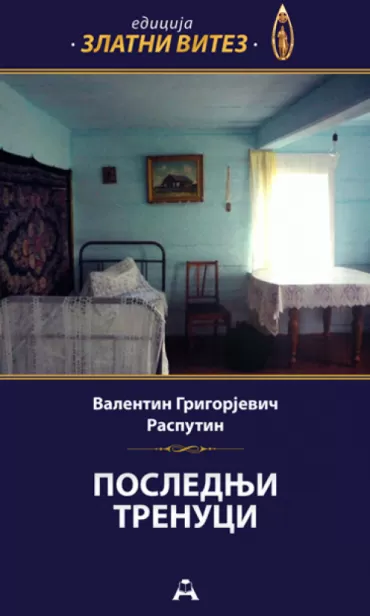 poslednji trenuci valentin rasputin