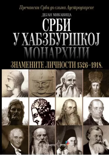 srbi u habzburškoj monarhiji znamenite ličnosti 1526 1918 dejan mikavica