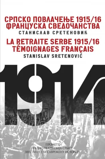 srpsko povlačenje 1915 16 francuska svedočanstva stanislav sretenović