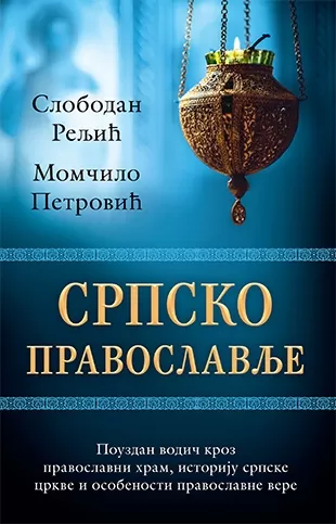 srpsko pravoslavlje slobodan reljić momčilo petrović