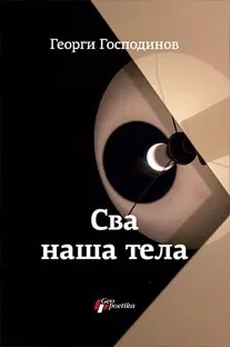 sva naša tela georgi gospodinov