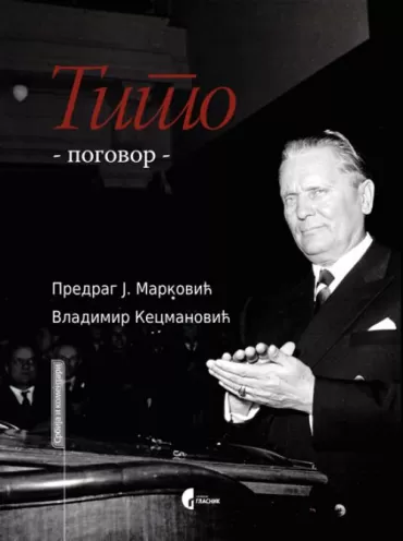 tito, pogovor vladimir kecmanović predrag j marković