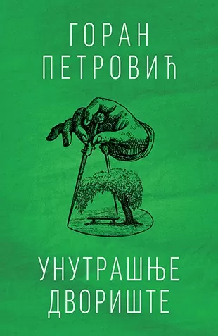 unutrašnje dvorište goran petrović