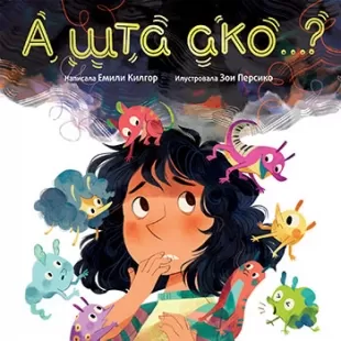 a šta ako zoi persiko emili kilgor