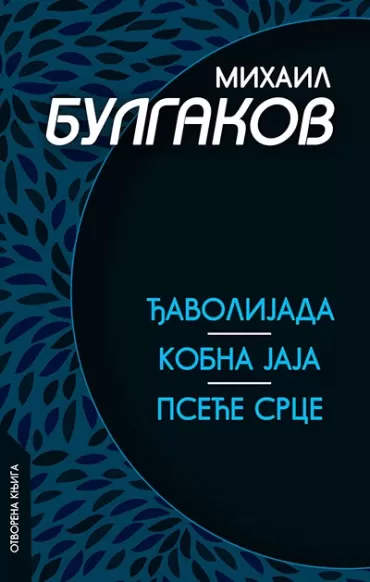 đavolijada kobna jaja pseće srce mihail bulgakov