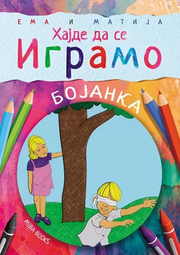 ema i matija hajde da se igramo miroslav kinđić