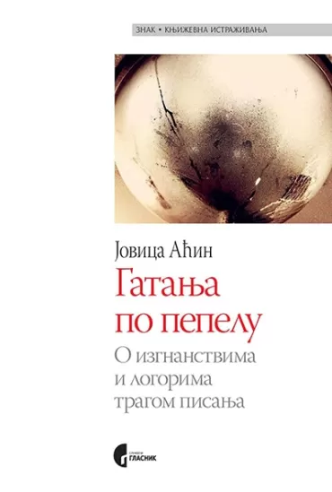 gatanja po pepelu jovica aćin