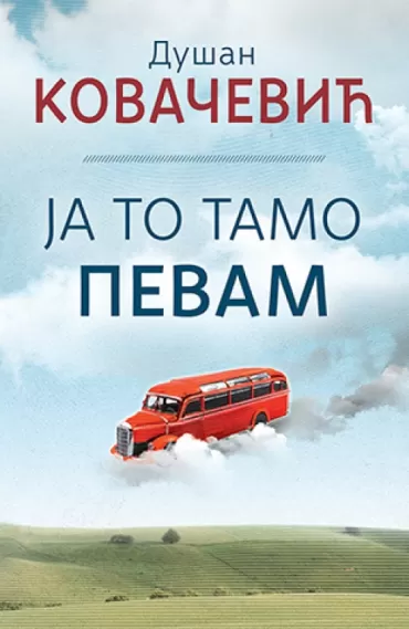 ja to tamo pevam dušan kovačević