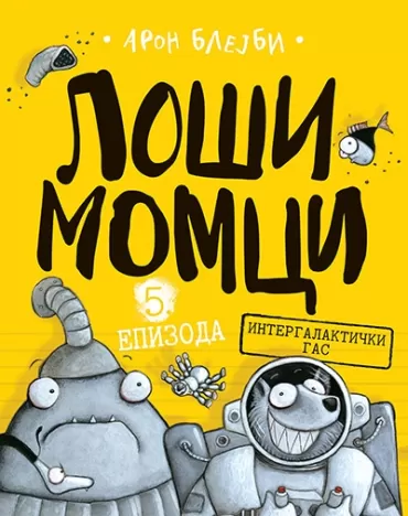 loši momci 5 intergalaktički gas aron blejbi