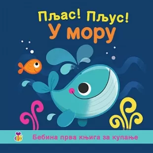 pljas pljus u moru 