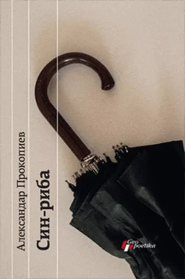 sin riba aleksandar prokopiev
