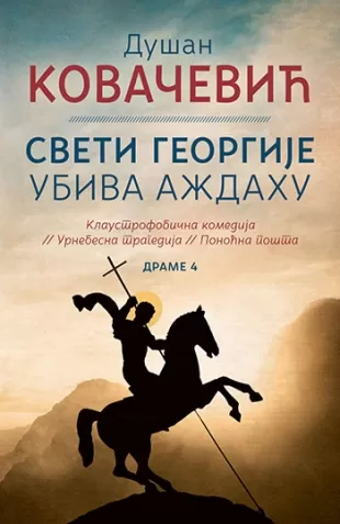 sveti georgije ubiva aždahu dušan kovačević