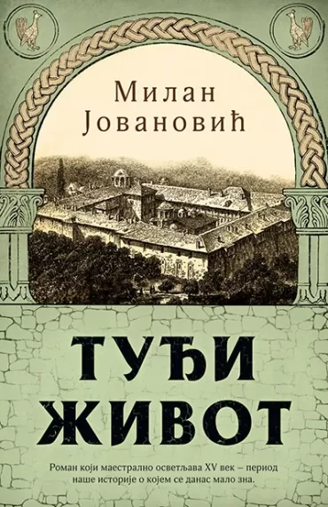 tuđi život milan jovanović