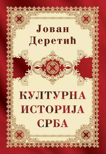 kulturna istorija srba jovan deretić