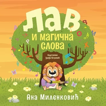 lav i magična slova ana milenković