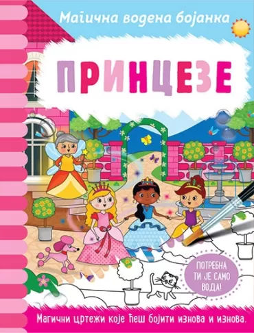 magična vodena bojanka princeze rejčel maklejn lisa regan