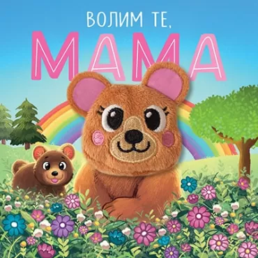 volim te, mama 