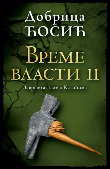 vreme vlasti ii dobrica ćosić