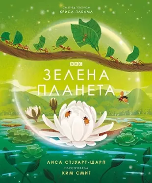 zelena planeta lisa stjuart šarp