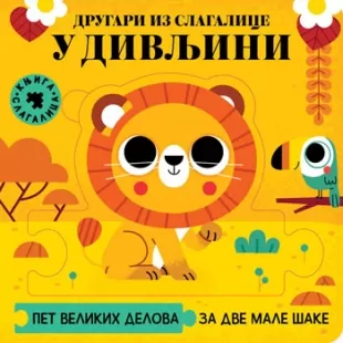 drugari iz slagalice u divljini 