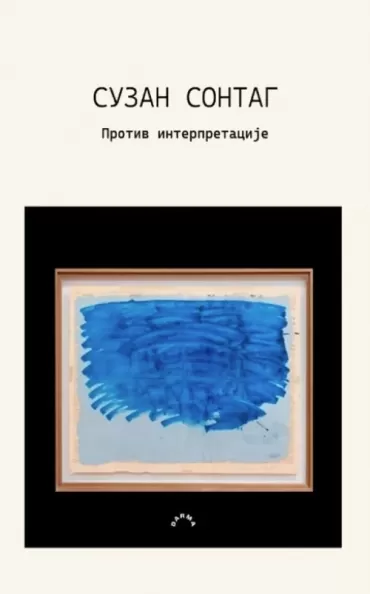 protiv interpretacije suzan sontag