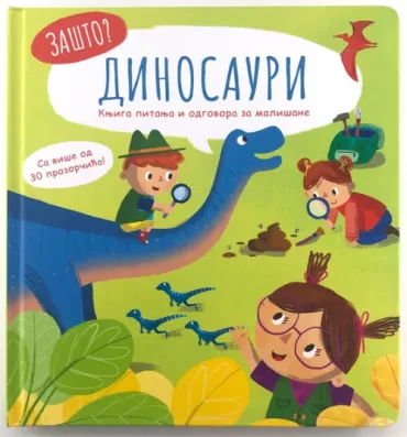 zašto dinosauri knjiga pitanja i odgovora za mališane 