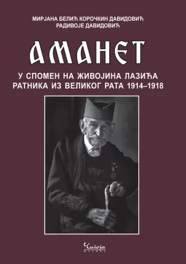 amanet u spomen na živojina lazića, ratnika iz velikog rata 1914 1918 mirjana belić koročkin davidović radivoje davidović
