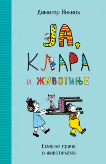 ja, klara i životinje dimiter inkiov