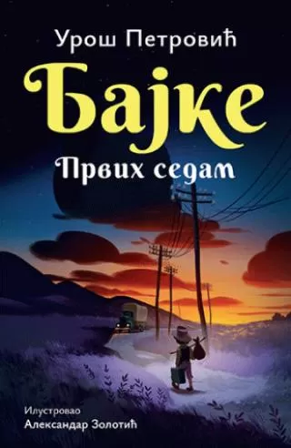 bajke prvih sedam (ćirilica) uroš petrović