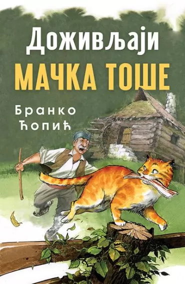 doživljaji mačka toše branko ćopić