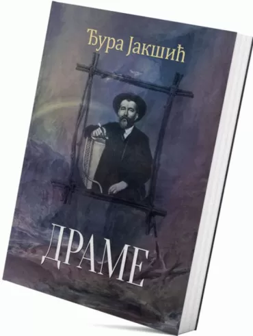 drame đura jakšić đura jakšić