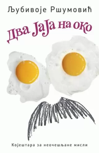 dva jaja na oko ljubivoje ršumović