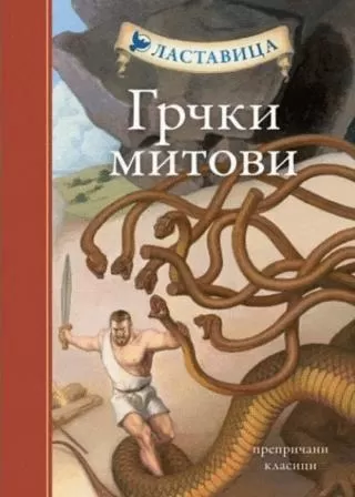 grčki mitovi grupa autora