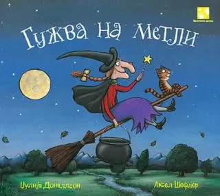gužva na metli džulija donaldson