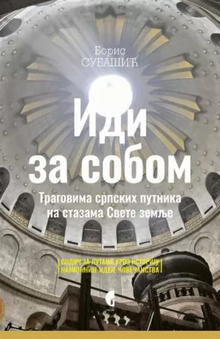 idi za sobom tragovima srpskih putnika na stazama svete zemlje boris subašić