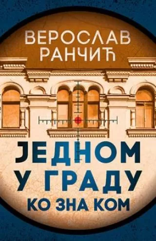 jednom u gradu ko zna kom veroslav rančić