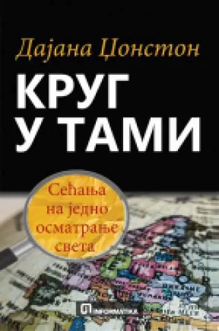 krug u tami dajana džonston