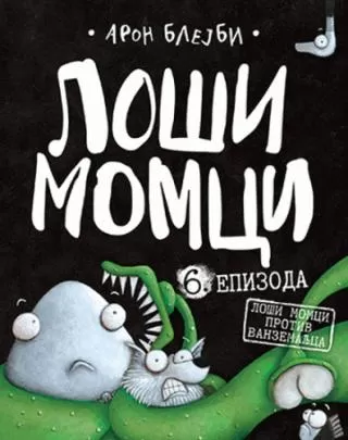 loši momci 6 loši momci protiv vanzemaljca aron blejbi