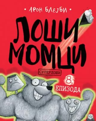 loši momci 8 superloši aron blejbi