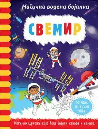 magična vodena bojanka svemir lisa regan