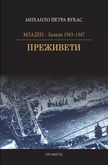 mladen balkan 1943 1947 preživeti mihailo vukas