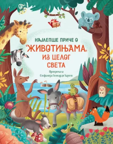 najlepše priče o životinjama iz celog sveta stefanija leonardi hartli