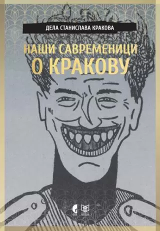 naši savremenici o krakovu aleksandar m gatalica
