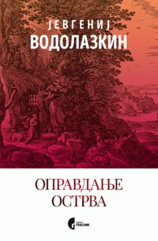 opravdanje ostrva jevgenij vodolazkin