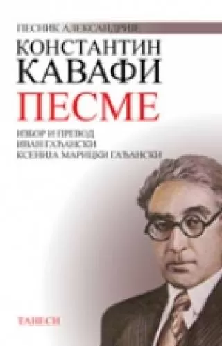 pesme konstantin kavafi