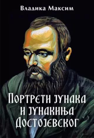 portreti junaka i junakinja dostojevskog maksim vasiljević