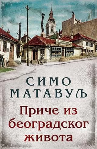 priče iz beogradskog života simo matavulj